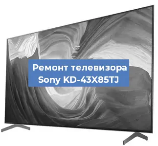 Замена светодиодной подсветки на телевизоре Sony KD-43X85TJ в Санкт-Петербурге